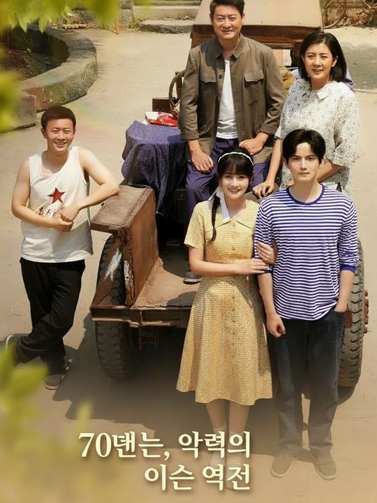 70년대, 악역의 인생 역전