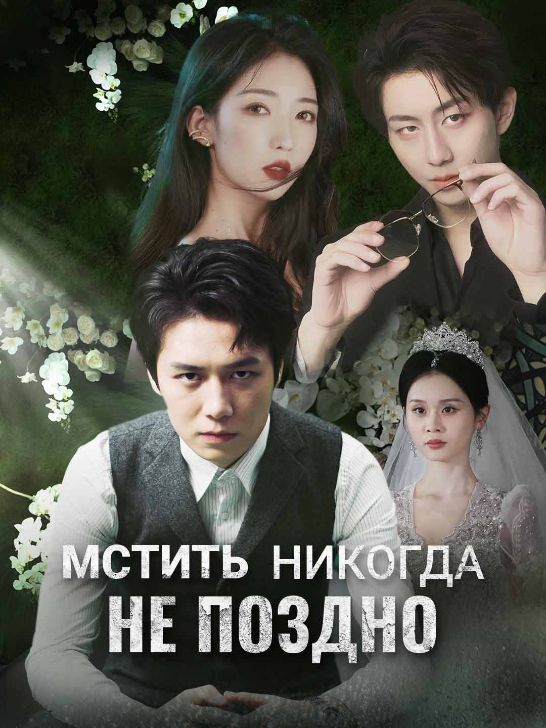 Мстить никогда не поздно