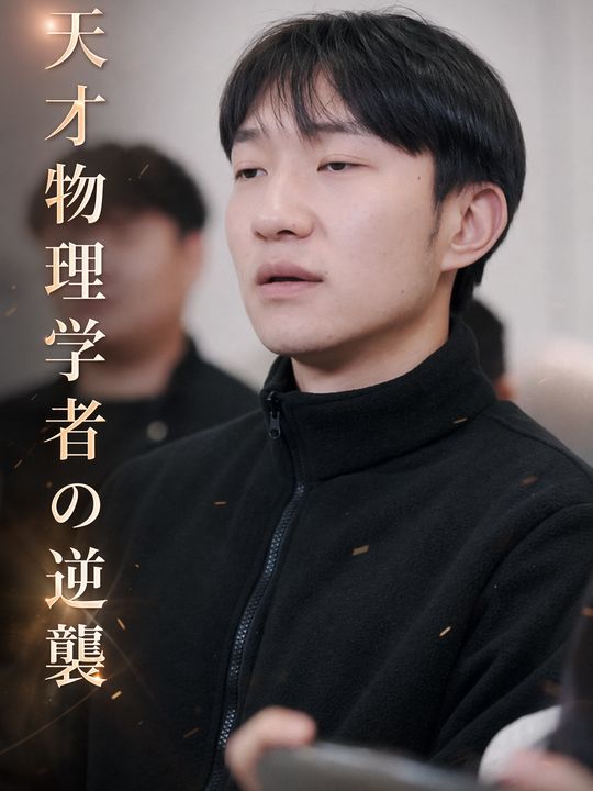 天才物理学者の逆襲