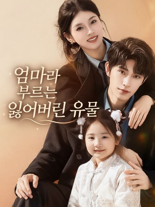 엄마라 부르는 잃어버린 유물
