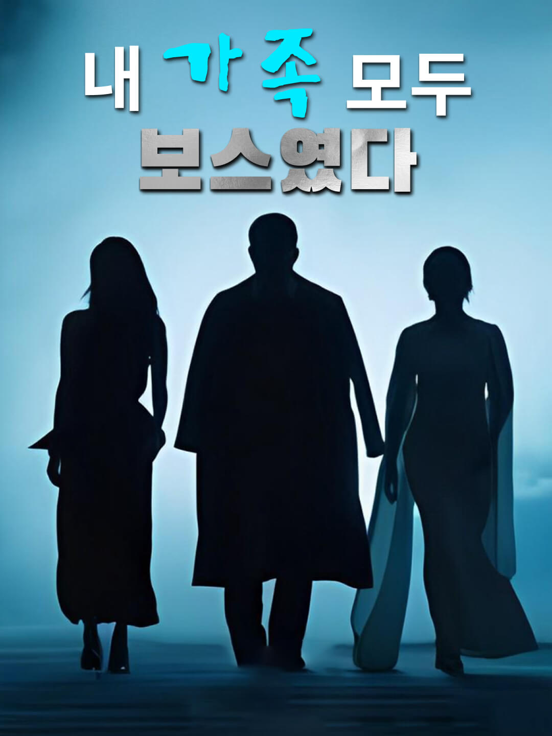 내 가족 모두 보스였다