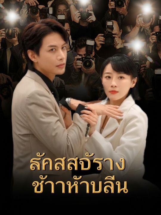 สลับร่างสร้างรัก