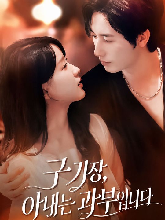 구 기장, 아내는 과부입니다