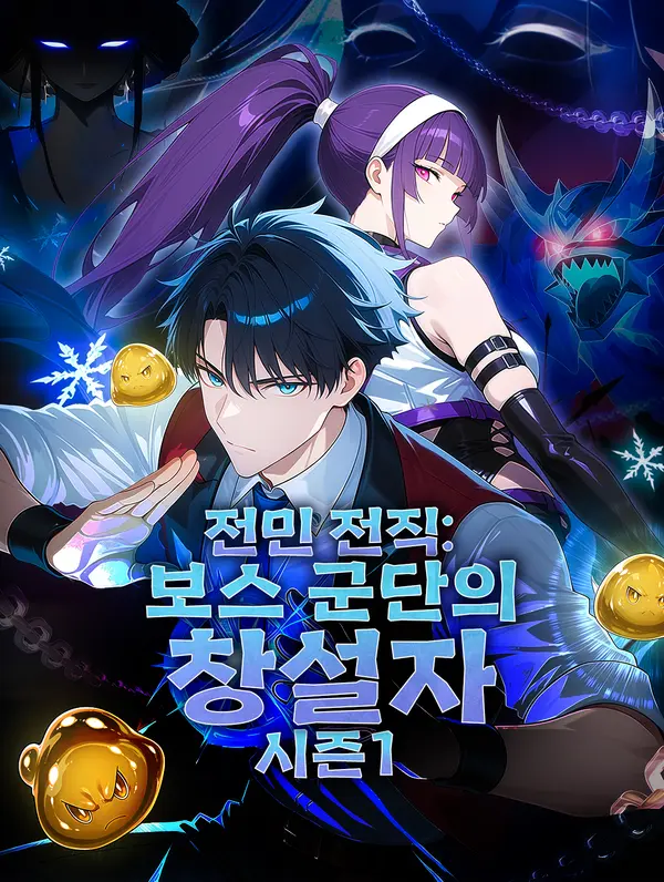 전민 전직: 보스 군단의 창설자 시즌1