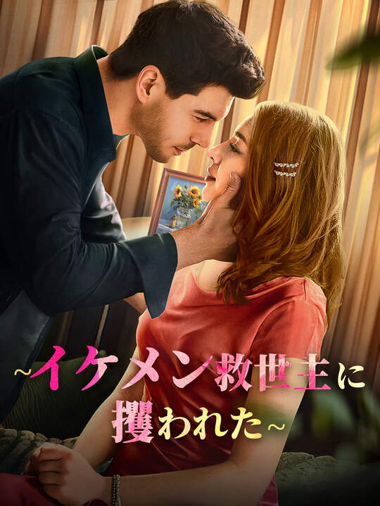 ∼イケメン救世主に攫われた∼