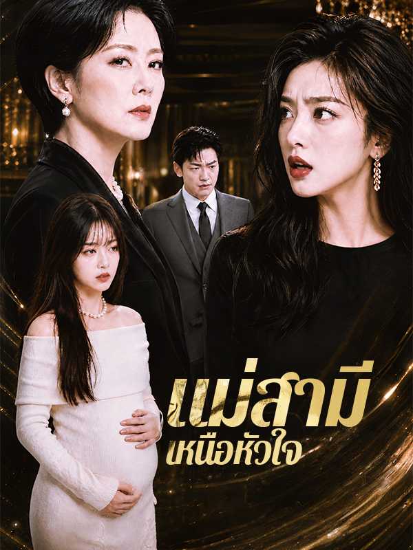 แม่สามีเหนือหัวใจ