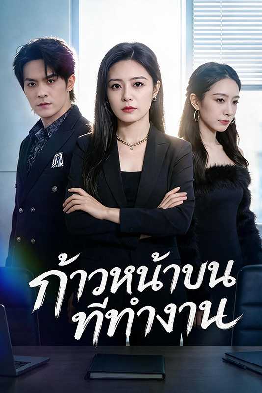 (พากย์ไทย)ก้าวหน้าบนที่ทำงาน