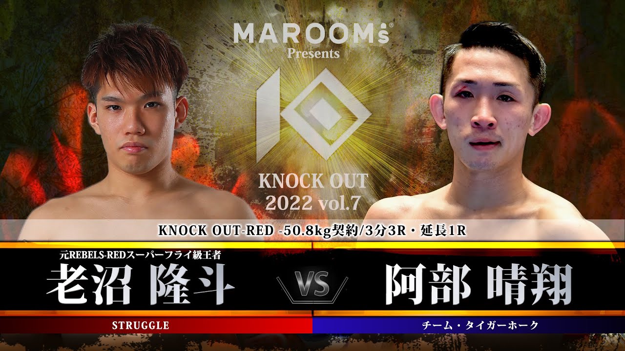 【KNOCK OUT 2022 vol.7】老沼隆斗  vs 阿部晴翔 (2022)