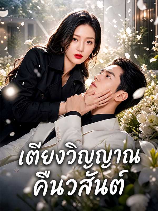 เตียงวิญญาณคืนวสันต์