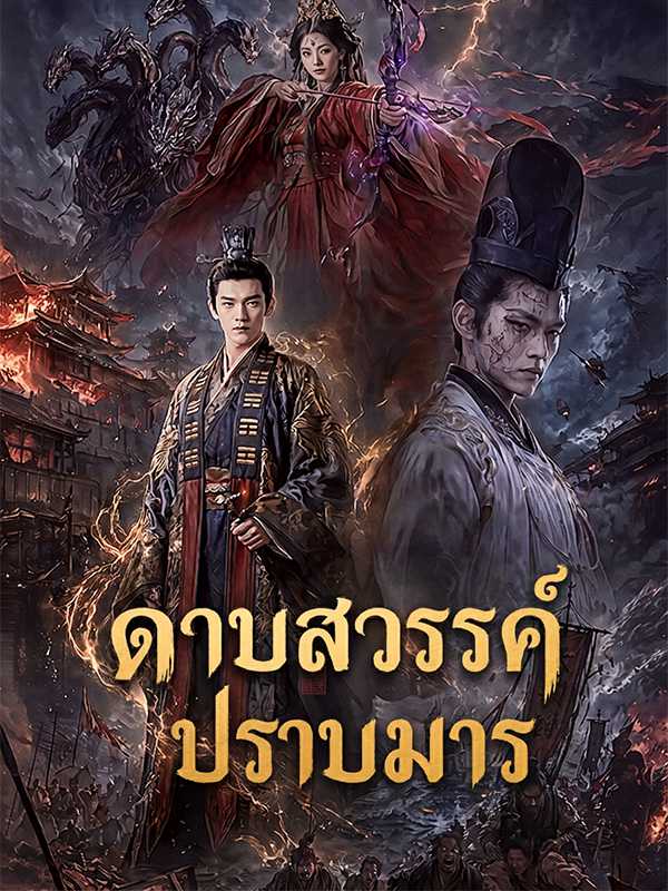 ดาบสวรรค์ปราบมาร