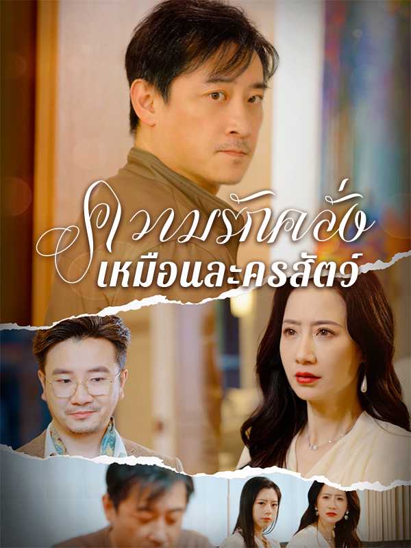 ความรักคลั่งเหมือนละครสัตว์