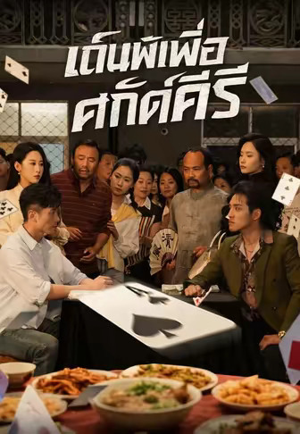 เดิมพันเพื่อศักดิ์ศรี