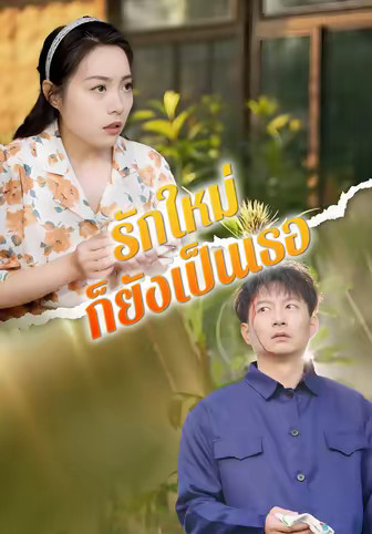 รักใหม่ก็ยังเป็นเธอ