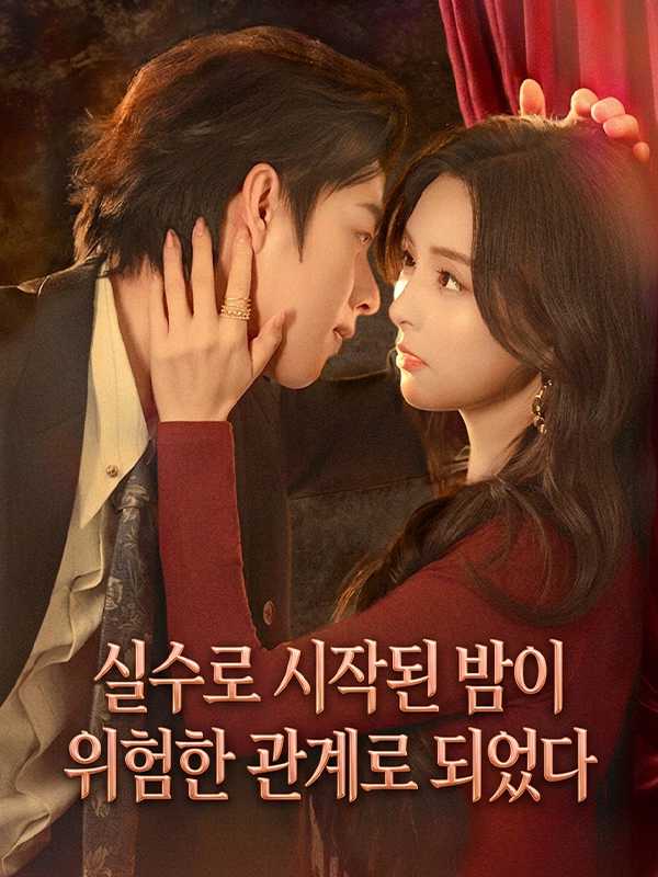 실수로 시작된 밤이 위험한 관계로 되었다