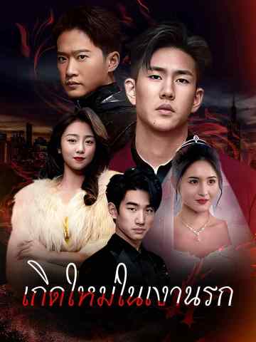 เกิดใหม่ในเงานรก