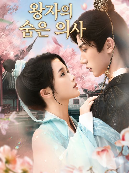 왕자의 숨은 의사