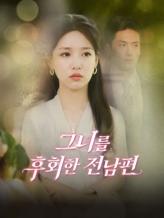 그녀를 후회한 전남편