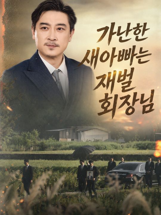 가난한 새아빠는 재벌 회장님