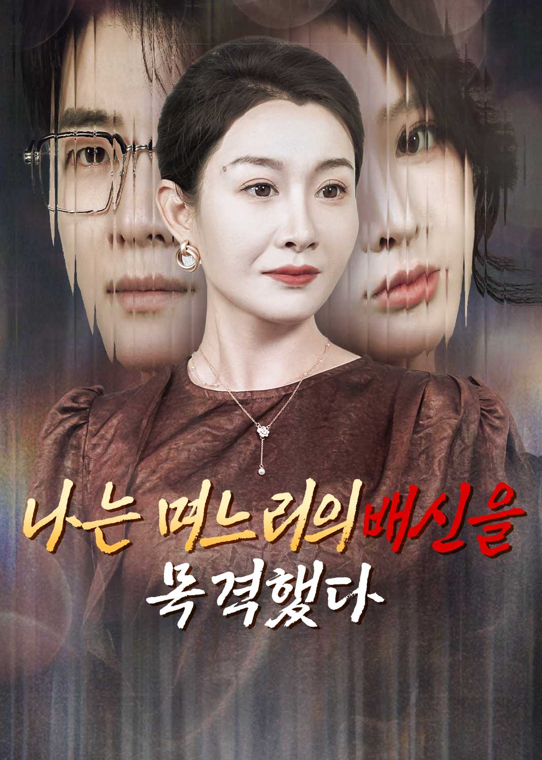 나는 며느리의 배신을 목격했다
