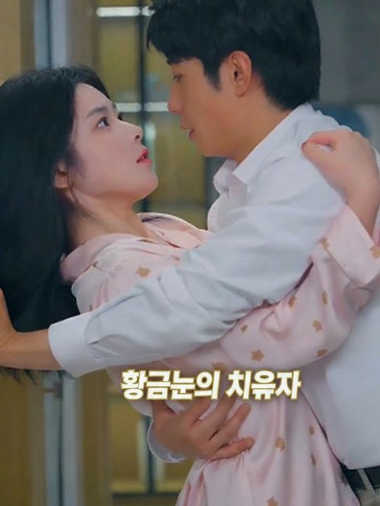 황금눈의 치유자