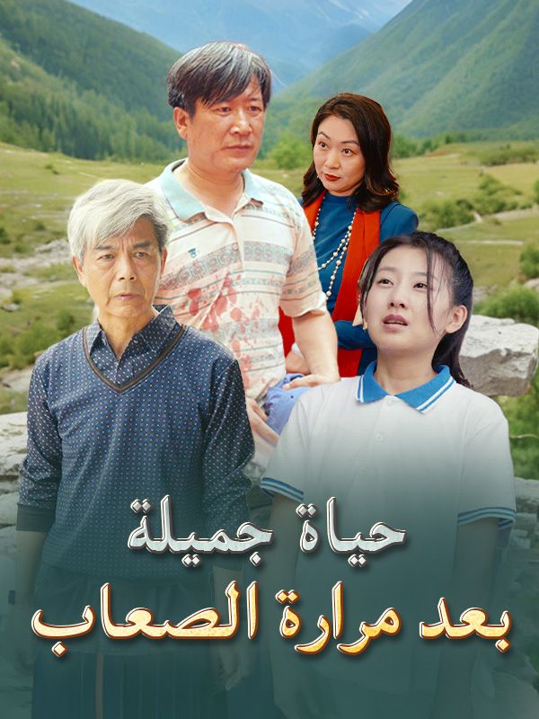 حياة جميلة بعد مرارة الصعاب (مدبلج) (2025)