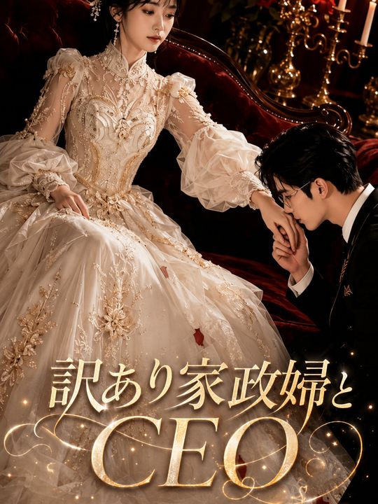 訳あり家政婦とCEO