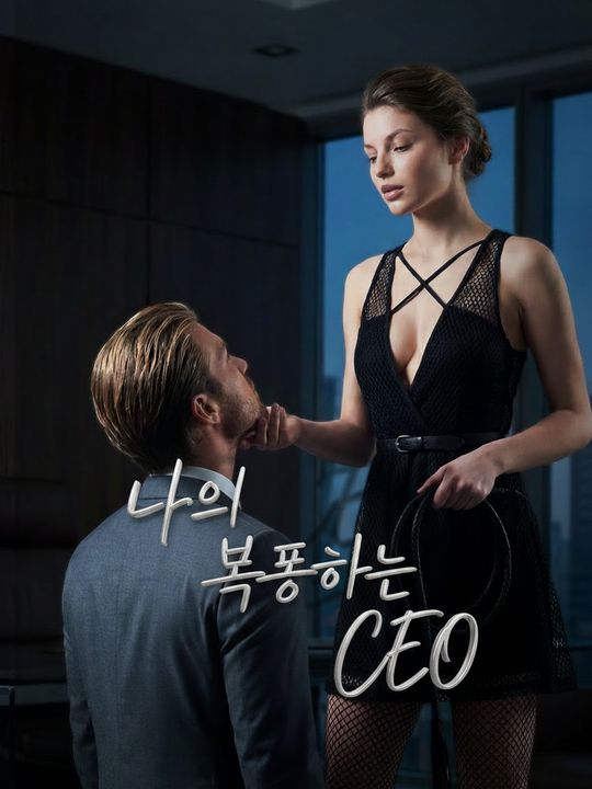 나의 복종하는 CEO