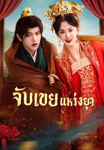 จับเขยแห่งยุค