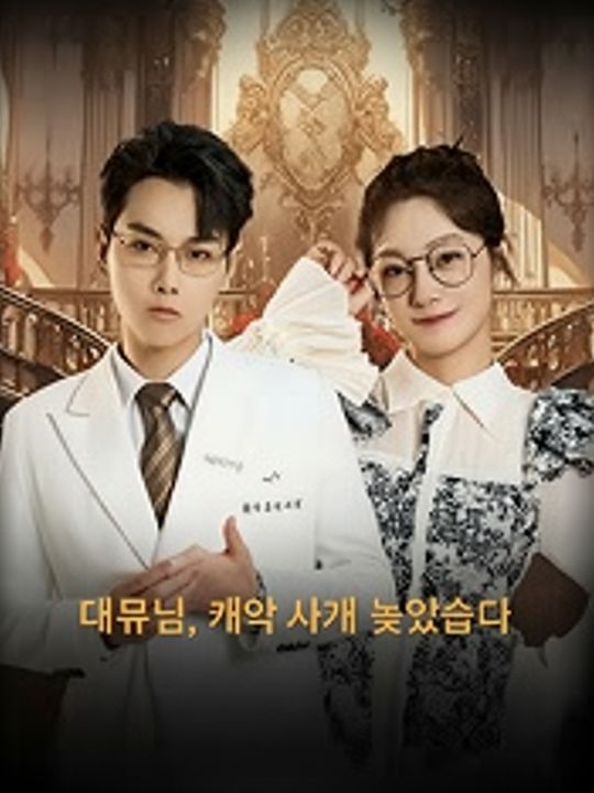 대표님, 계약 아내가 늦었습니다