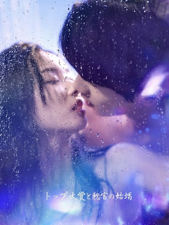 トップ俳優と秘密の結婚