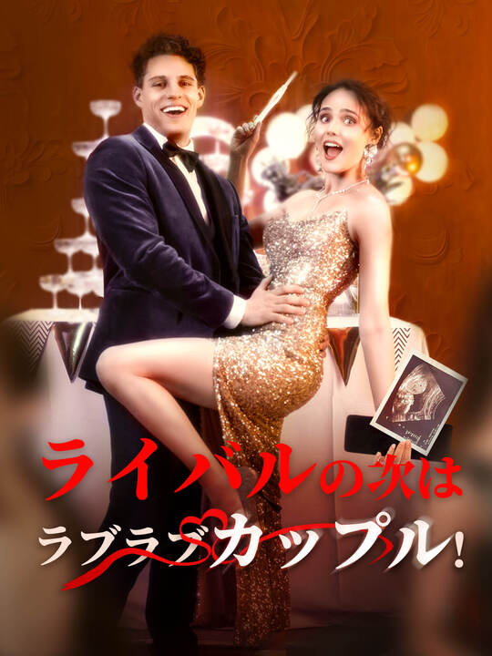 ライバルの次はラブラブカップル！