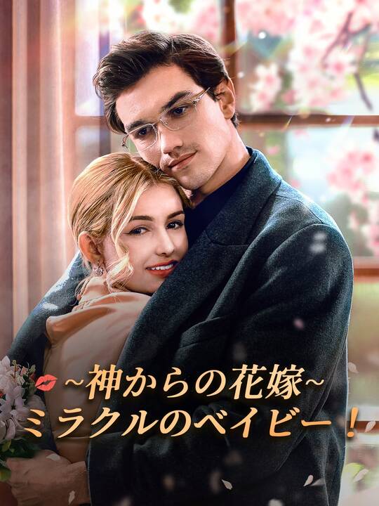 ∼神からの花嫁∼ミラクルのベイビー！
