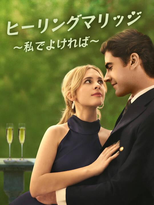 ヒーリングマリッジ∼私でよければ∼