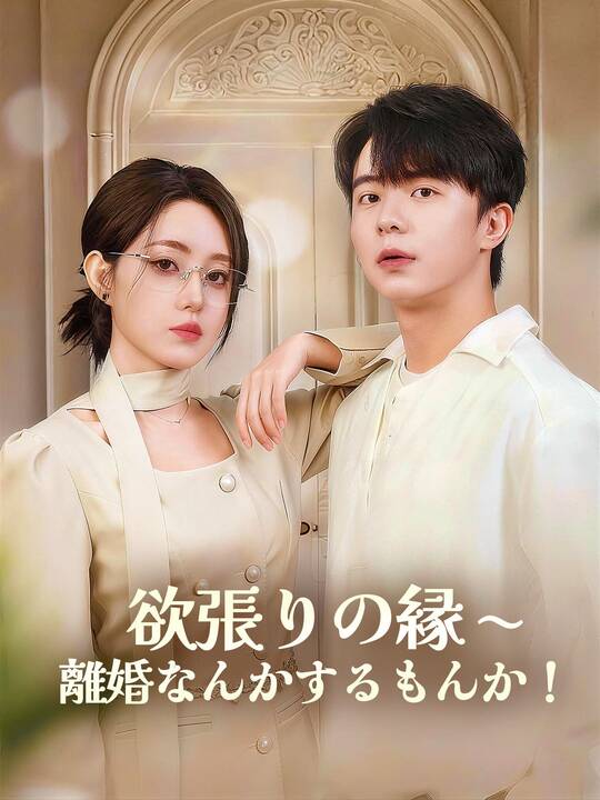 (吹替版)欲張りの縁∼離婚なんかするもんか！