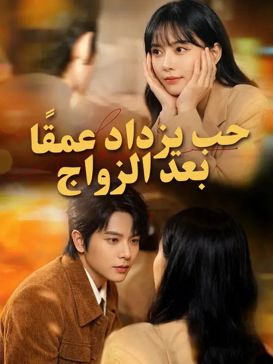 حب يزداد عمقًا بعد الزواج