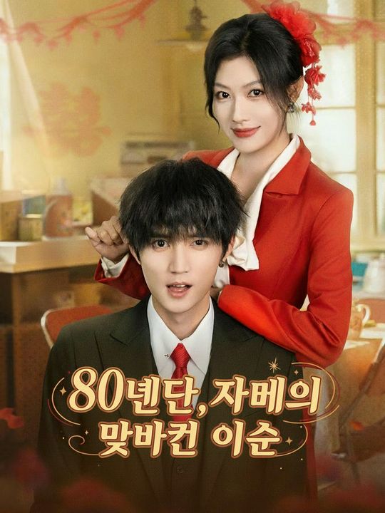 80년대, 자매의 맞바꾼 인생