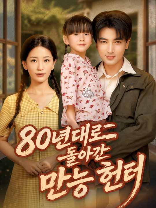 80년대로 돌아간 만능 헌터