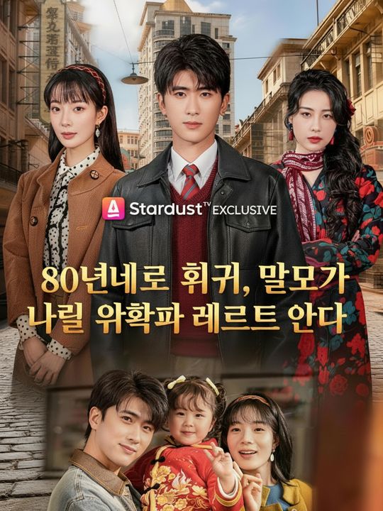 80년대로 회귀, 모두가 나를 유학파 엘리트로 안다