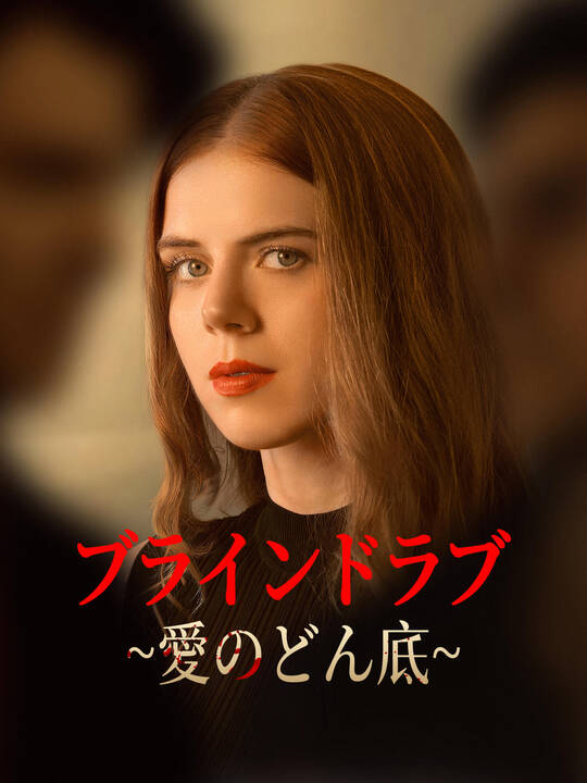 ブラインドラブ∼愛のどん底∼