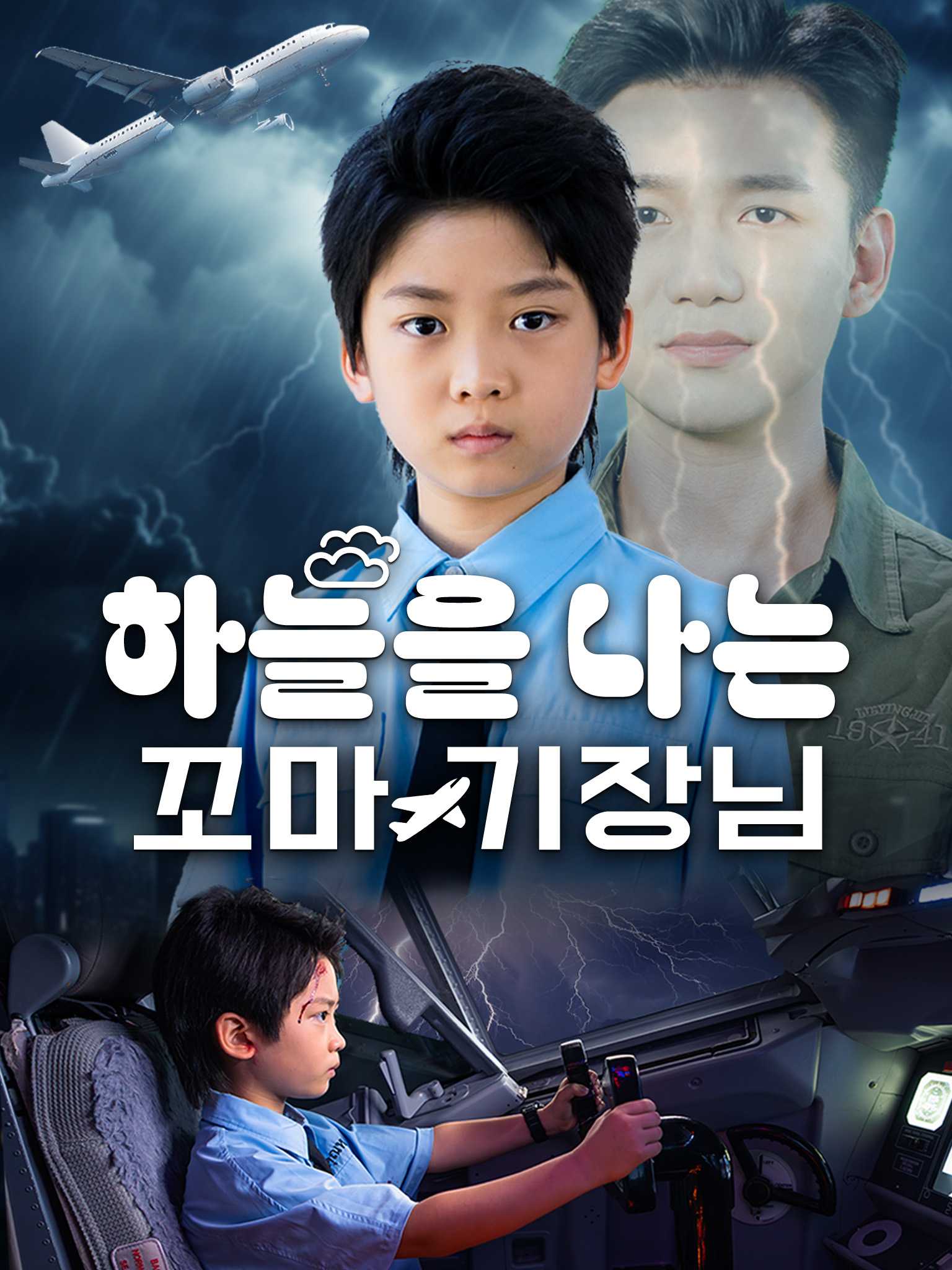 하늘을 나는 꼬마 기장님