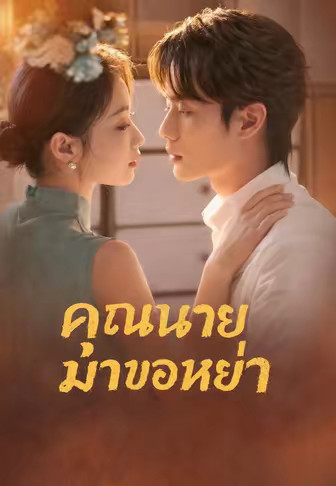คุณนายมาขอหย่า
