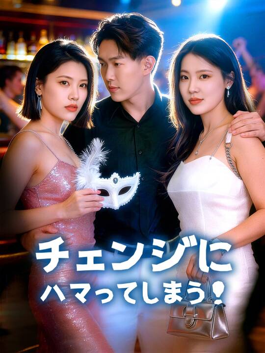 チェンジにハマってしまう！