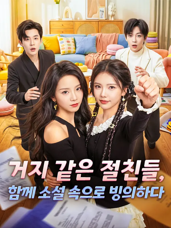 거지 같은 절친들, 함께 소설 속으로 빙의하다