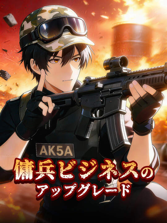 傭兵ビジネスのアップグレード