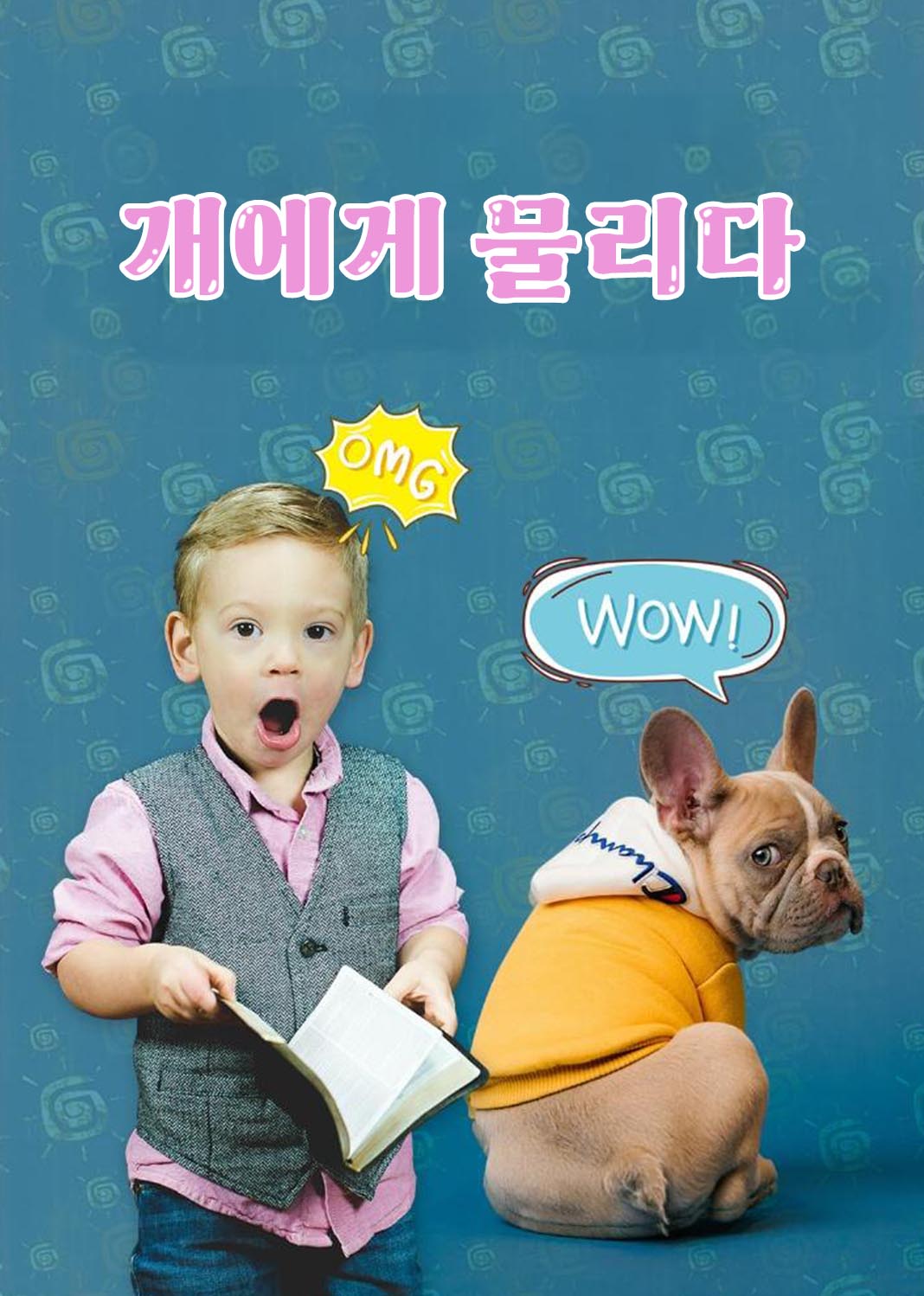 개에게 물리다