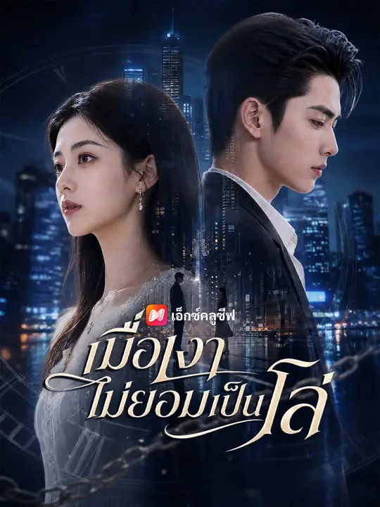 เมื่อเงาไม่ยอมเป็นโล่