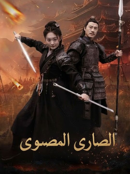 انتقام الجنرال