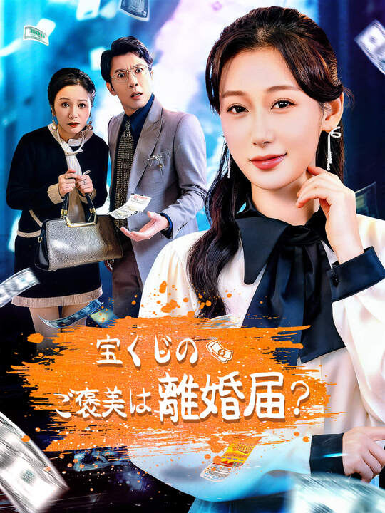 宝くじのご褒美は離婚届？