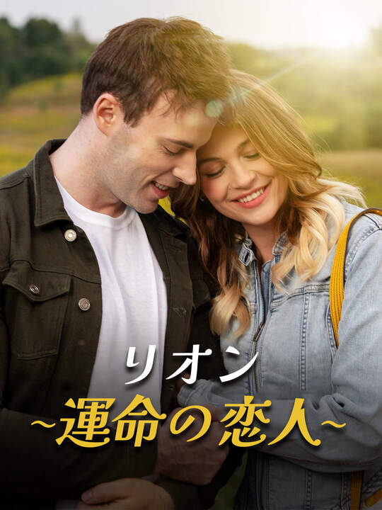 リオン～運命の恋人～