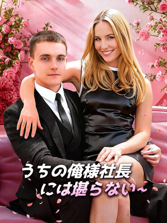 うちの俺様社長には堪らない∼